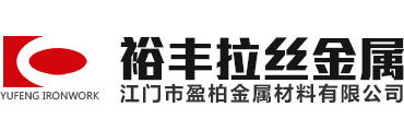 江门市新会裕丰拉丝金属制品有限公司